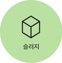 슬러지